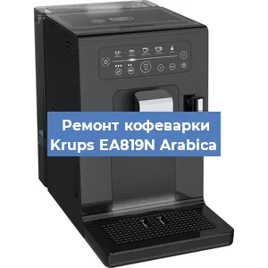 Чистка кофемашины Krups EA819N Arabica от накипи в Воронеже